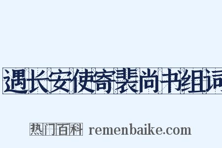 遇长安使寄裴尚书组词是什么意思的图片